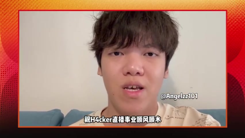 退役轉(zhuǎn)直播？Angel、imp、呼吸哥、Elk等選手祝H4cker直播事業(yè)順利