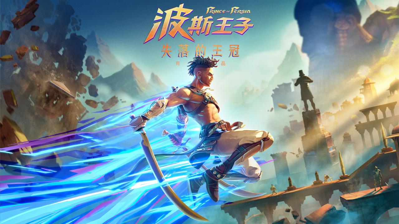《波斯王子：失落的王冠》免費試玩1月11日開啟