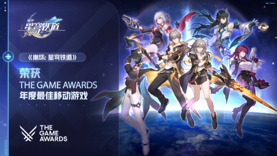 恭喜《崩壞：星穹鐵道》榮膺TGA 2023年度最佳移動游戲獎項