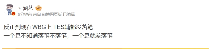 涵藝爆料：到現(xiàn)在為止 WBG上 TES輔都沒落筆