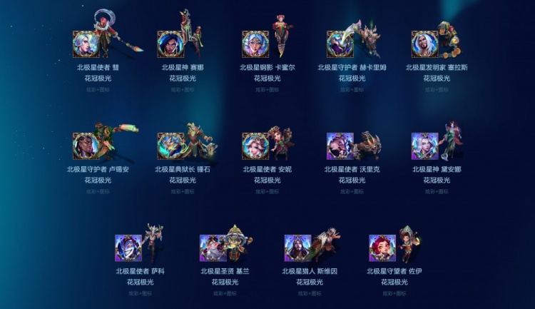 LOL國服官宣北極星除彗外均為限定皮膚，限時銷售至1月10日