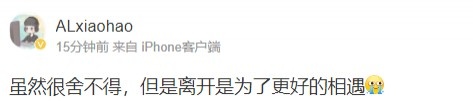 xiaohao告別AL：雖然很舍不得，但是離開是為了更好的相遇