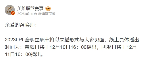 啊？錄播？！LPL賽事：全明星周末將以錄播形式 延后一天播出