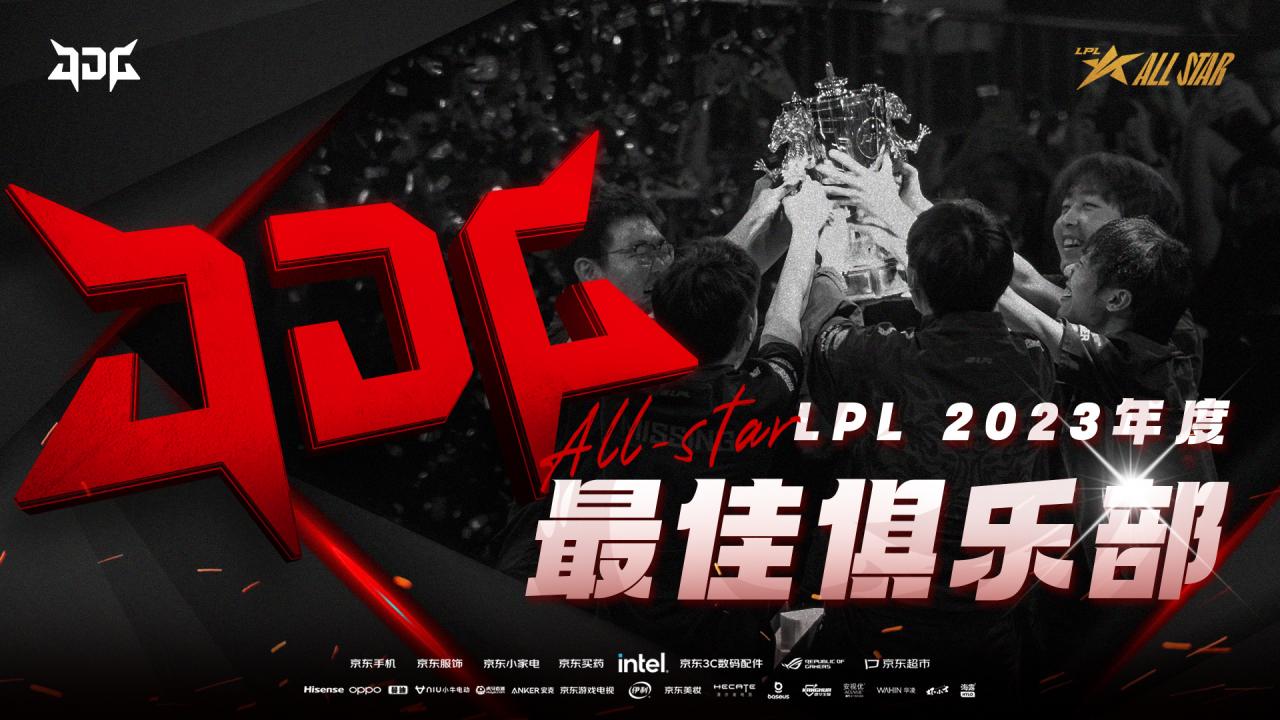 堅定你所相信！全明星頒獎典禮：JDG獲得2023年度LPL最佳俱樂部