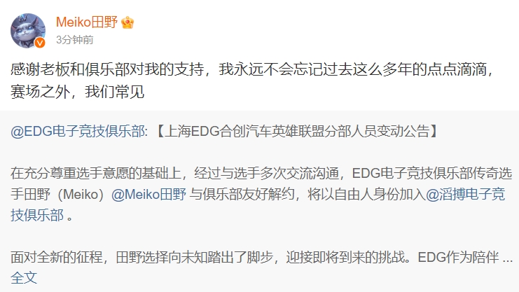 Meiko更博：感謝老板和俱樂部對我的支持 永遠不會忘記過去點點滴滴