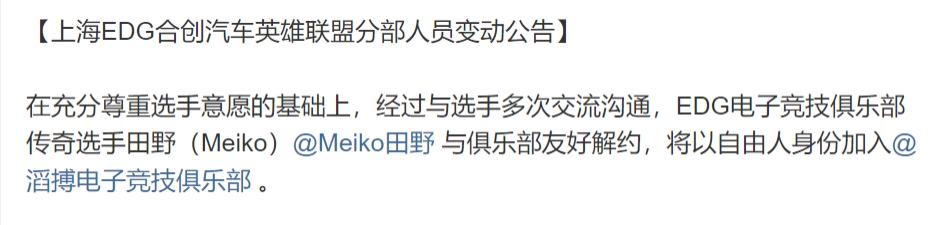 EDG官方：Meiko將以自由人身份加入TES
