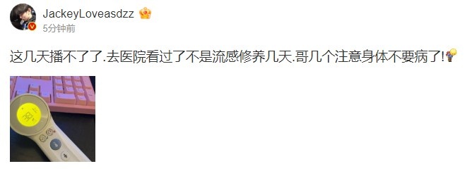 JackeyLove更博：這幾天播不了了 去醫院看過了不是流感