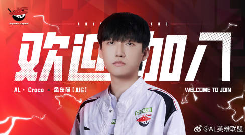 AL官宣多位人員：打野Croco、輔助Kael、上單Hery 主教練Joker
