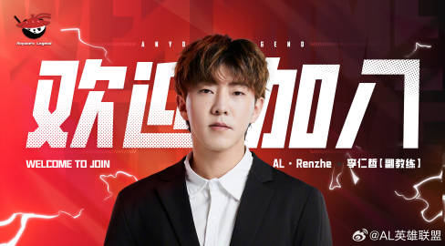 AL官宣多位人員：打野Croco、輔助Kael、上單Hery 主教練Joker