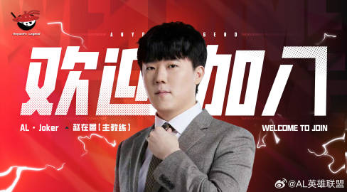 AL官宣多位人員：打野Croco、輔助Kael、上單Hery 主教練Joker