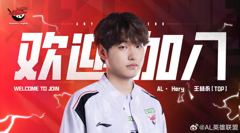 AL官宣多位人員：打野Croco、輔助Kael、上單Hery 主教練Joker